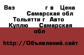 ВазPriora c 2007 г.в › Цена ­ 180 000 - Самарская обл., Тольятти г. Авто » Куплю   . Самарская обл.